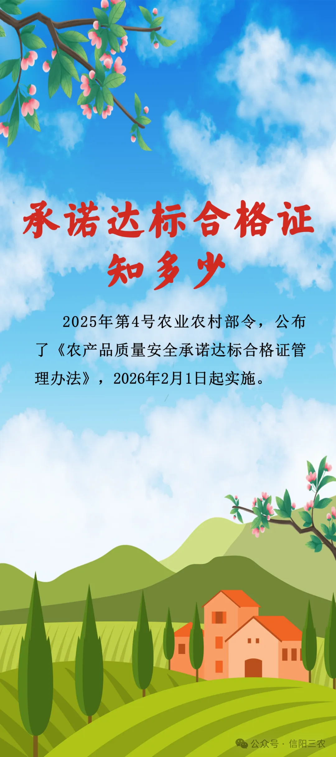 《农产品质量安全承诺达标合格证管理办法》图文解读（一）