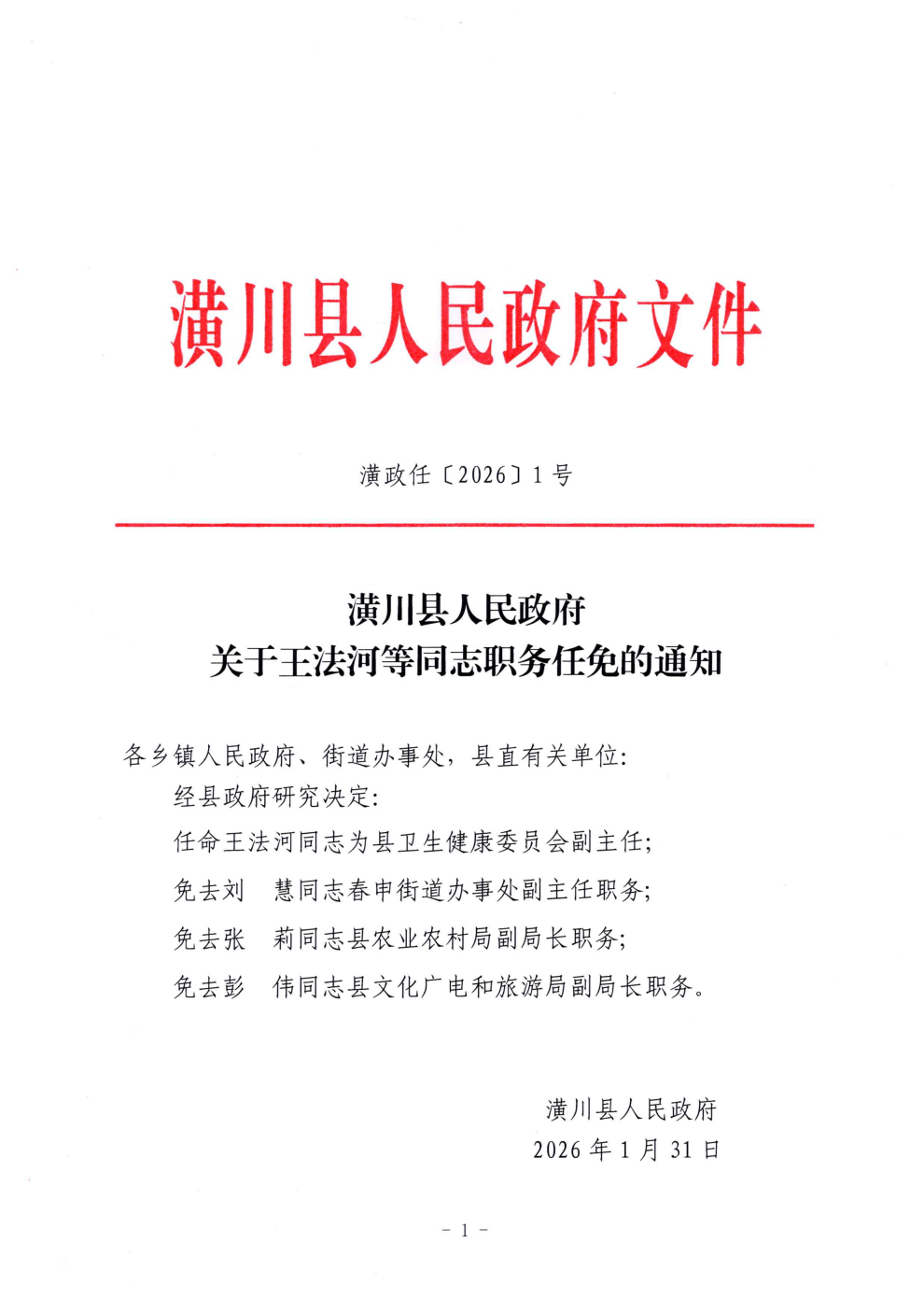 潢政任〔2026〕1号 潢川县人民政府关于王法河等同志职务任免的通知