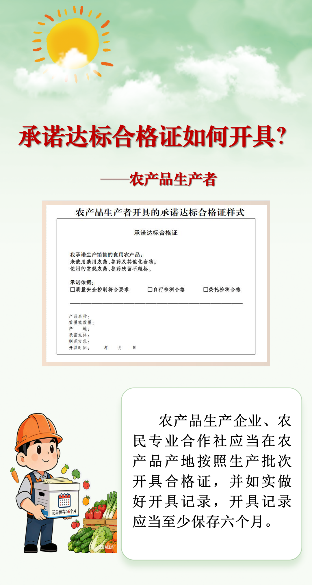 《农产品质量安全承诺达标合格证管理办法》图文解读