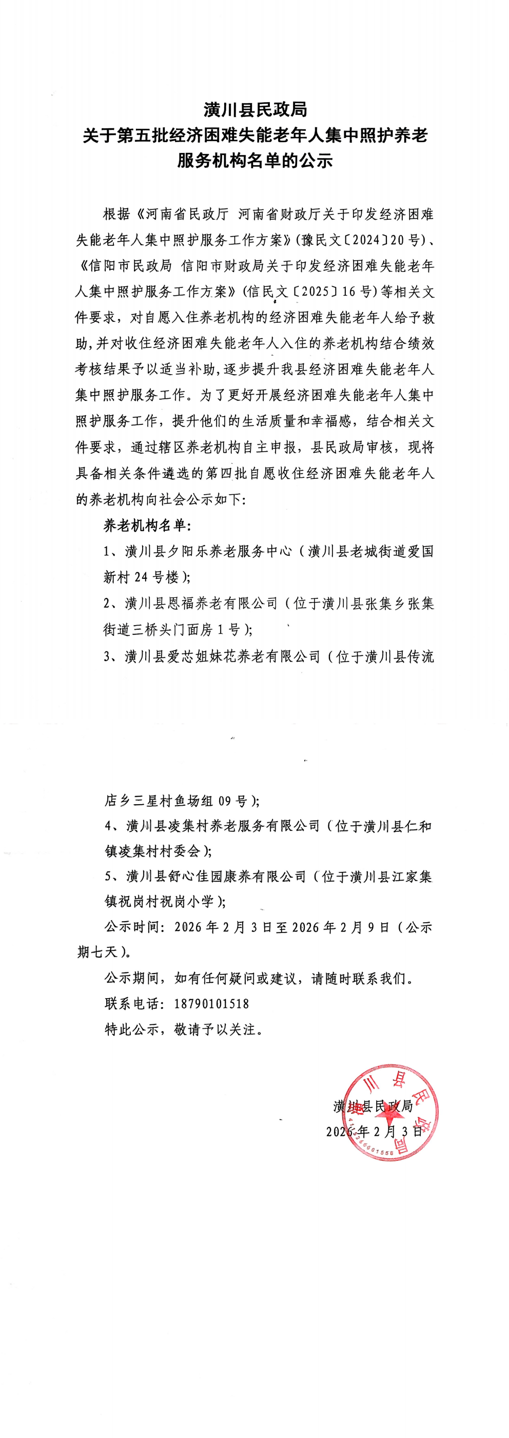 潢川县民政局关于第五批经济困难失能老年人集中照护养老服务机构名单的公示