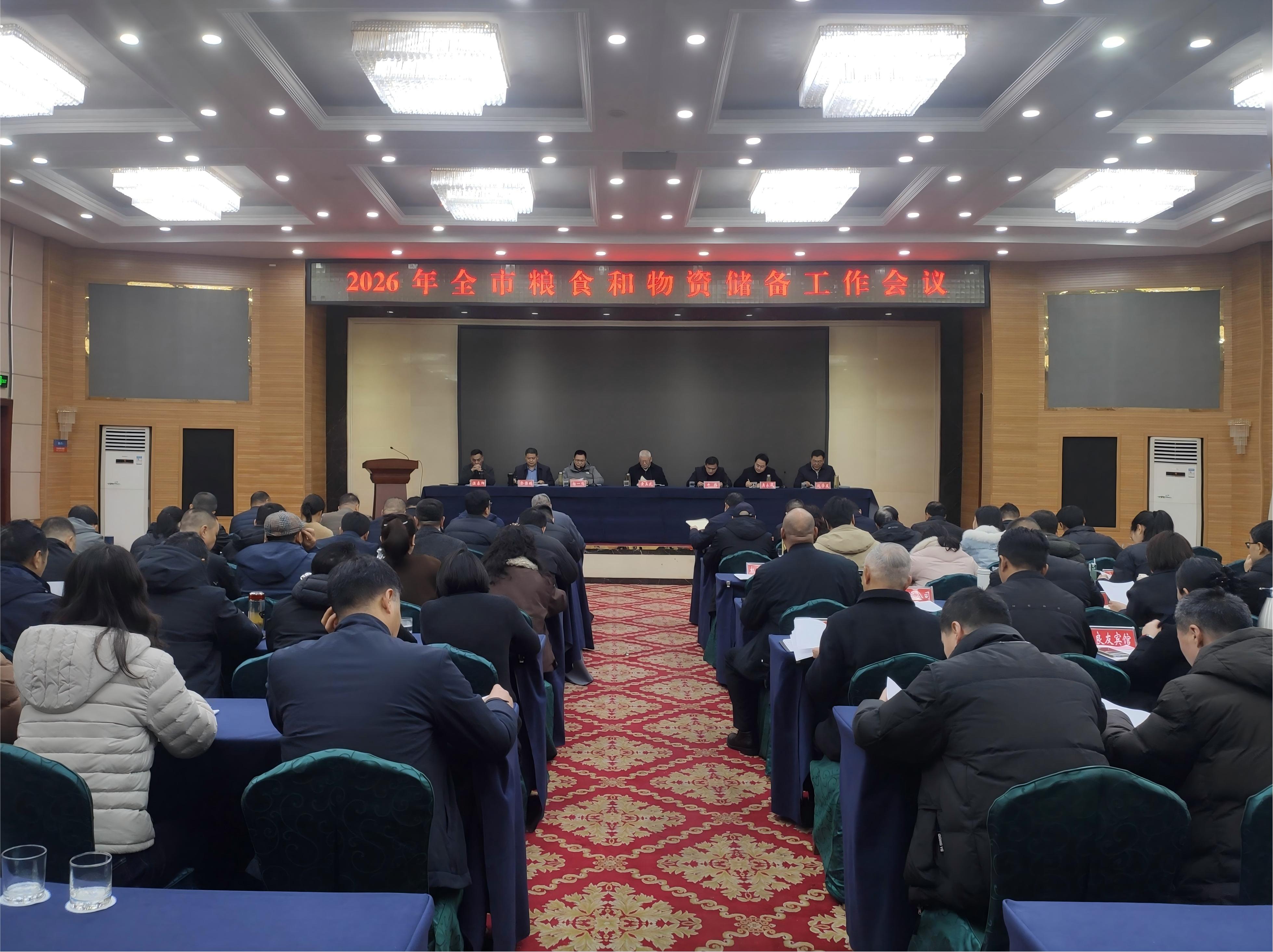 信阳市召开2026年全市粮食和物资储备工作会议