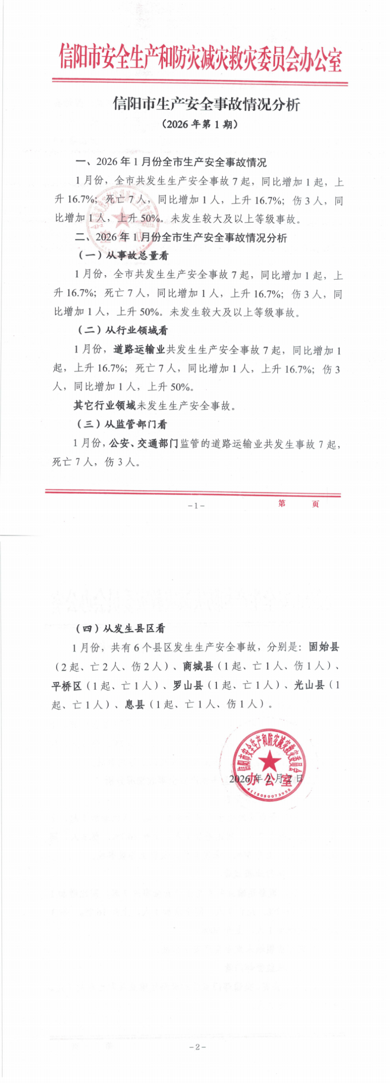 信阳市生产安全事故情况分析（2026年第1期）