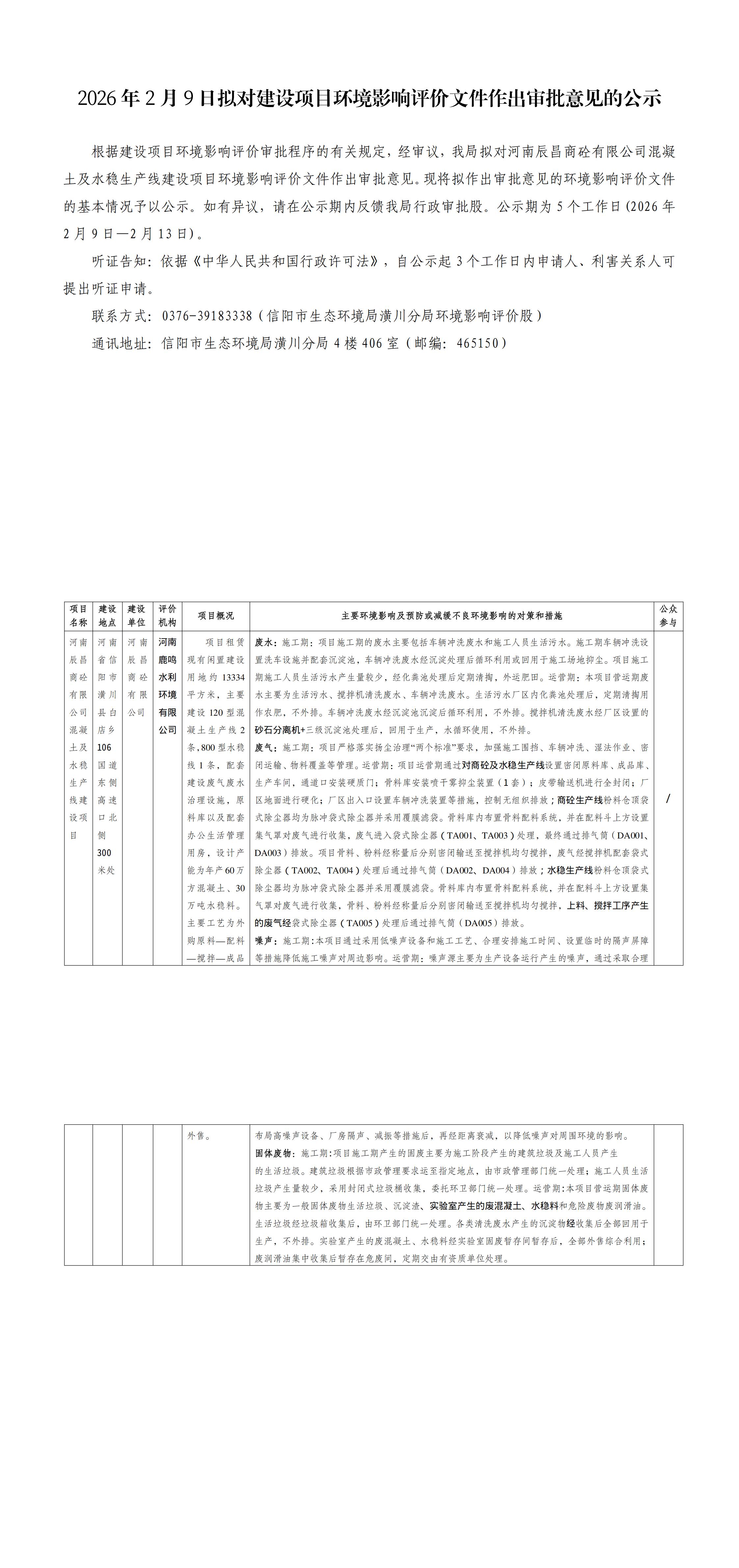 2026年2月9日拟对建设项目环境影响评价文件作出审批意见的公示