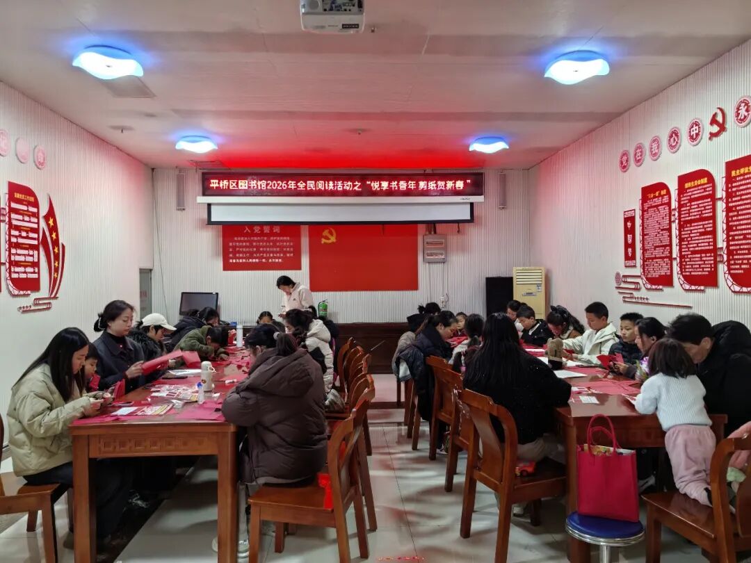 剪纸贺新春 悦享书香年