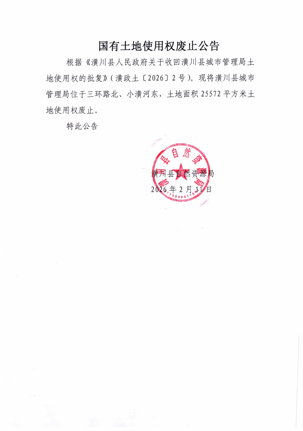 国有土地使用权废止公告