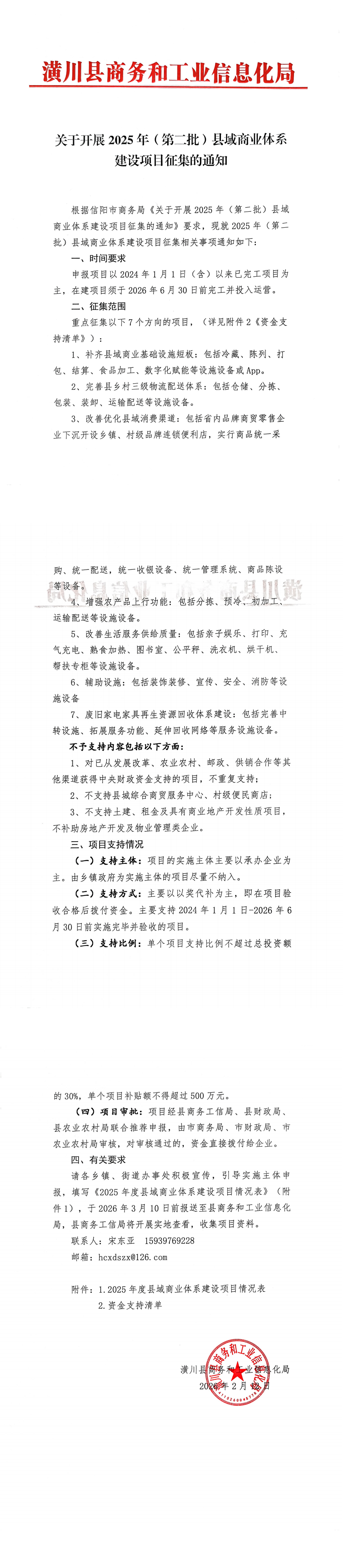 关于开展2025年(第二批)县域商业体系建设项目征集的通知