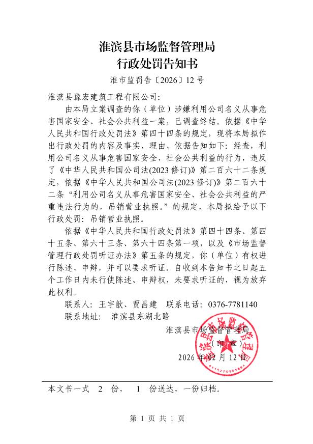 淮滨县市场监管局行政处罚告知书（淮市监罚告﹝2026﹞12号）