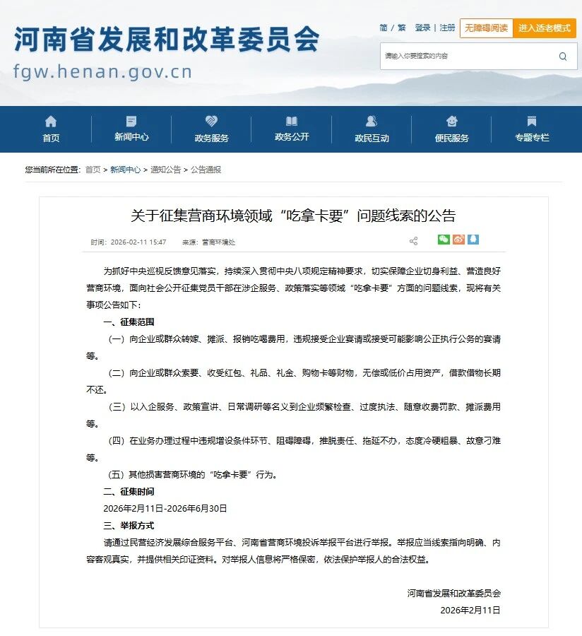 河南公开征集营商环境领域“吃拿卡要”问题线索 河南公开征集营商环境领域“吃拿卡要”问题线索