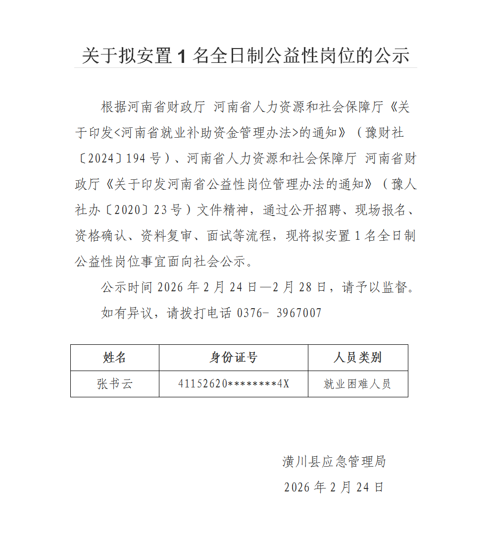 关于拟安置1名全日制公益性岗位的公示