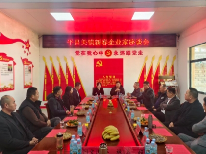 乡贤聚故里 携手话振兴——平昌关镇召开2026年新春企业家座谈会 乡贤聚故里 携手话振兴——平昌关镇召开2026年新春企业家座谈会