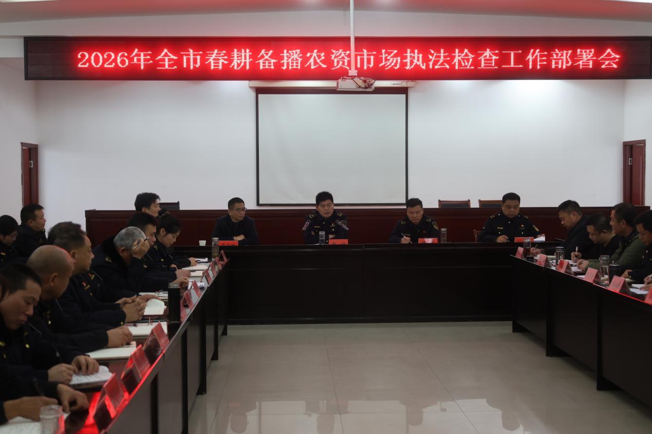 我市召开2026年全市春耕备播农资市场执法检查工作部署会 我市召开2026年全市春耕备播农资市场执法检查工作部署会