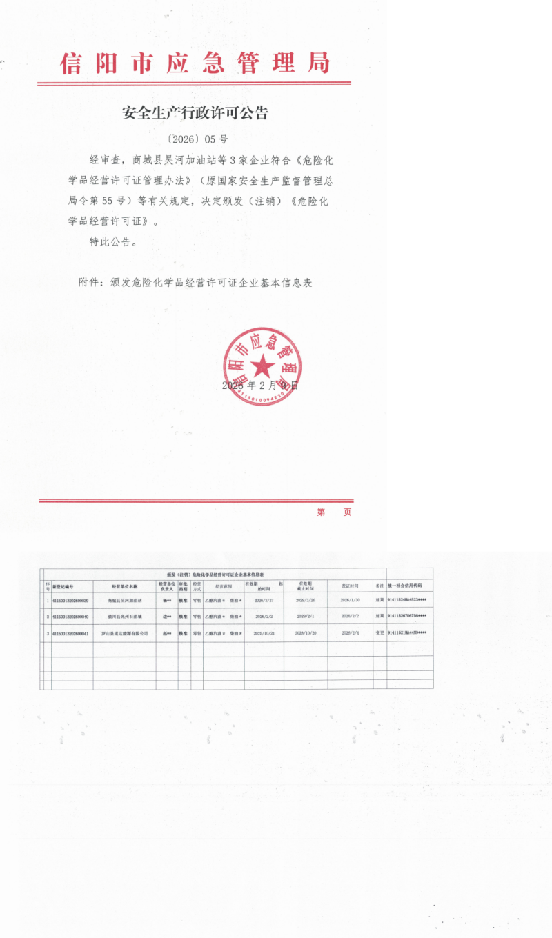 安全生产行政许可公告〔2026〕05号