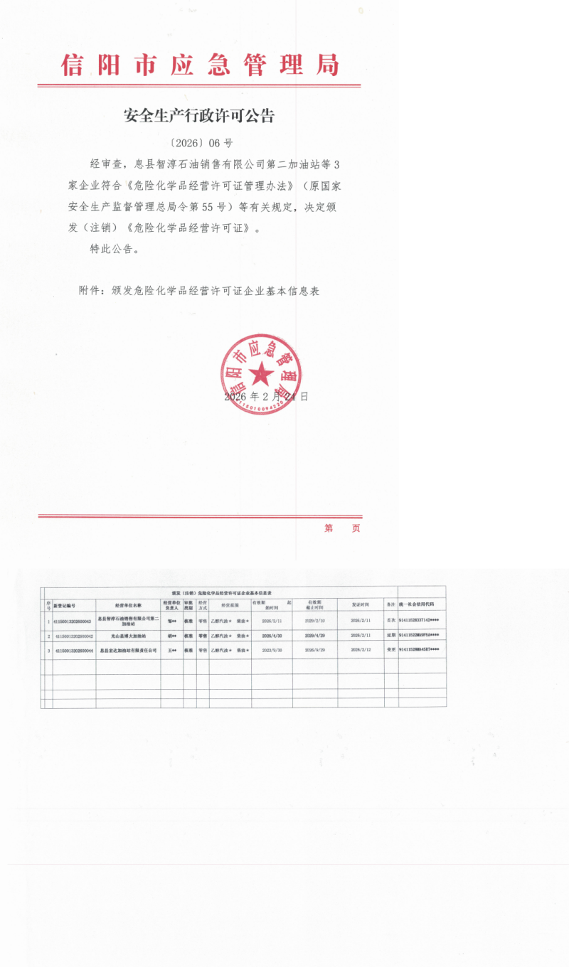 安全生产行政许可公告〔2026〕06号