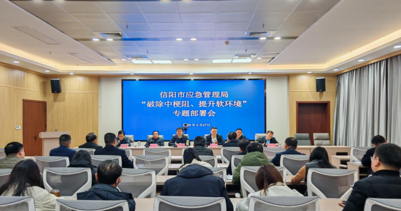 市应急管理局召开 “破除中梗阻、提升软环境”专项行动部署会