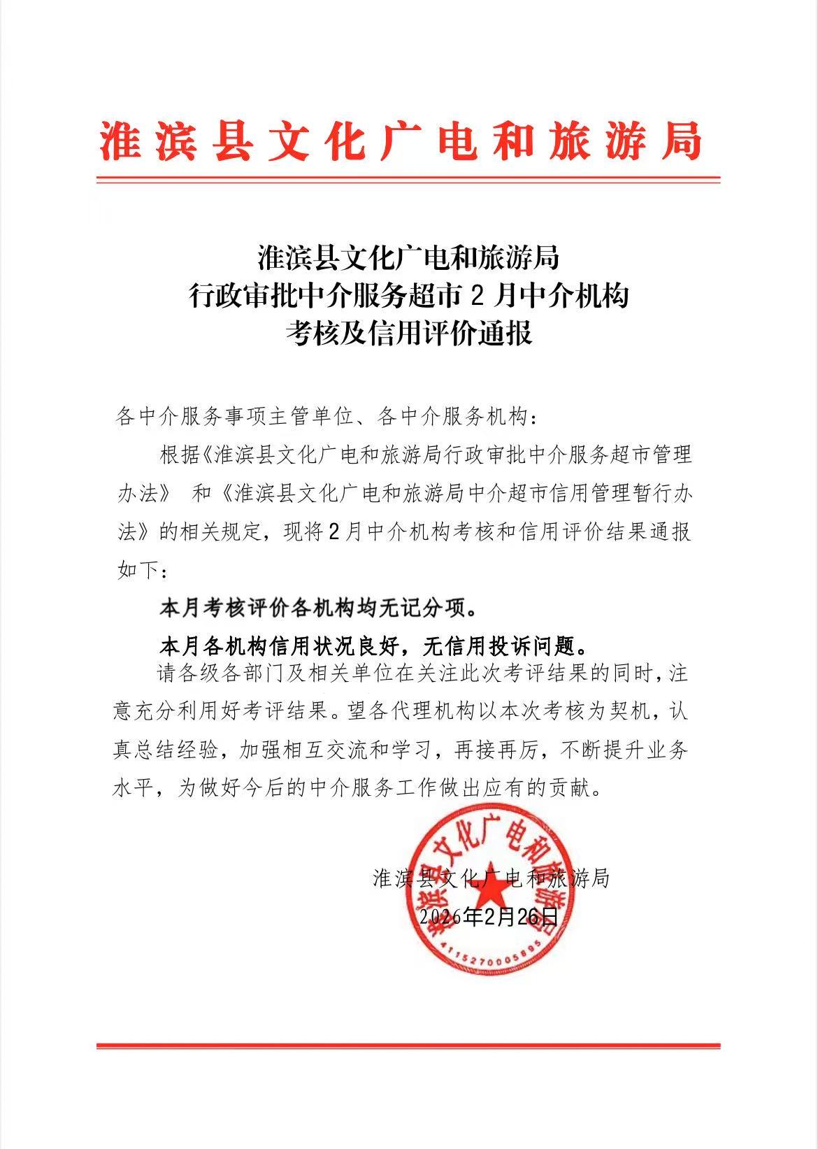 淮滨县文化广电和旅游局行政审批中介服务超市2月中介考核及信用评价通报