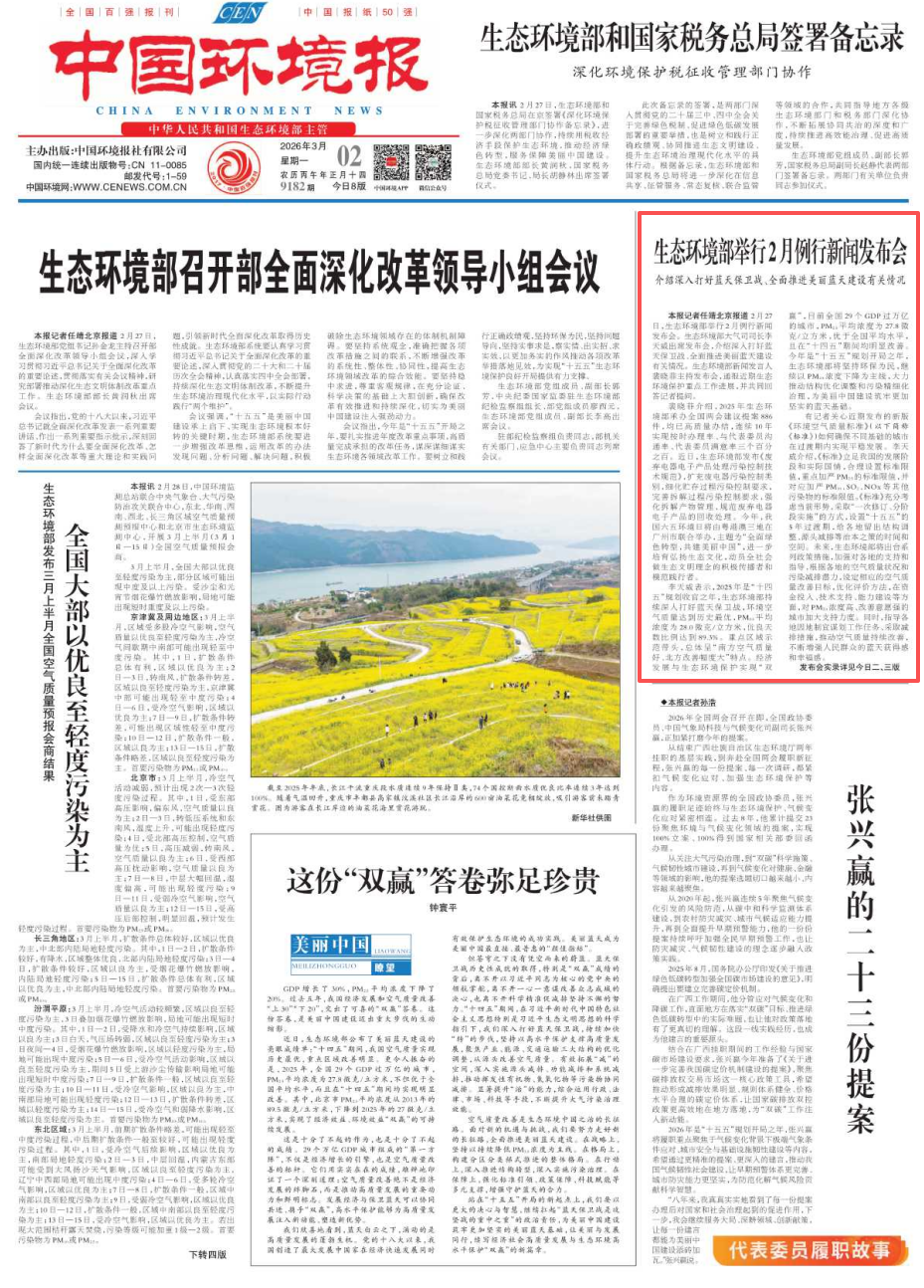 媒体聚焦丨生态环境部举行2月例行新闻发会 介绍深入打好蓝天保卫战、全面推进美丽蓝天建设有关情况（中国环境报）