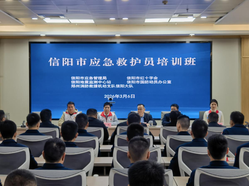 信阳市应急管理局开展应急救护培训活动