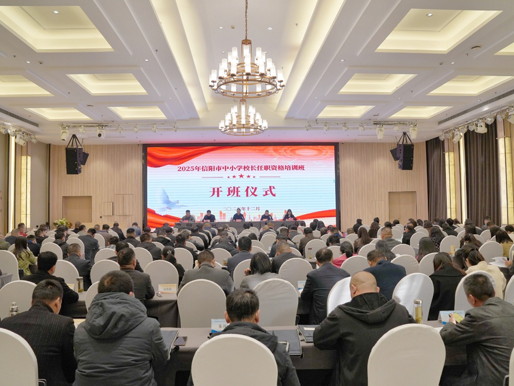 充电赋能，蓄力前行——2025年信阳市中小学校长任职资格培训班圆满结束