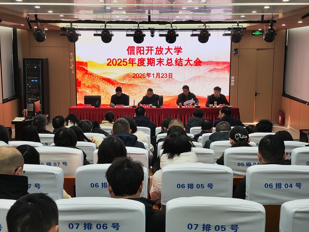 信阳开放大学召开2025年度期末总结大会