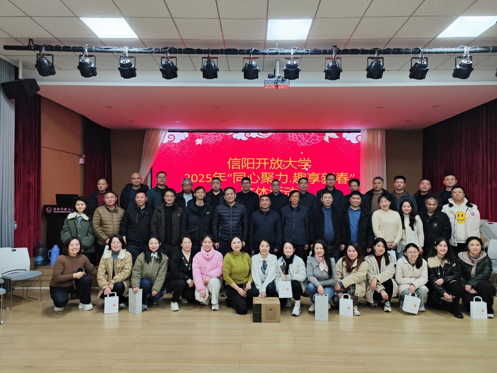 信阳开放大学举办“同心聚力 趣享新春”文体活动
