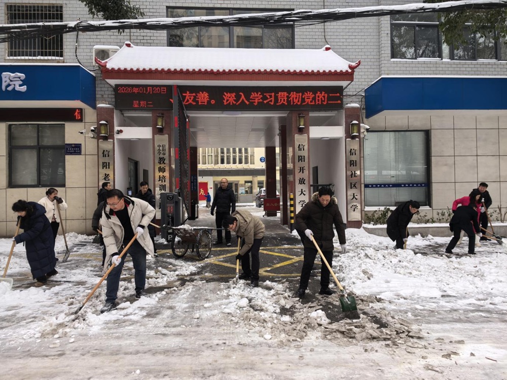 斗风雪、战严寒、保平安 ——记信阳开放大学开展除雪作业