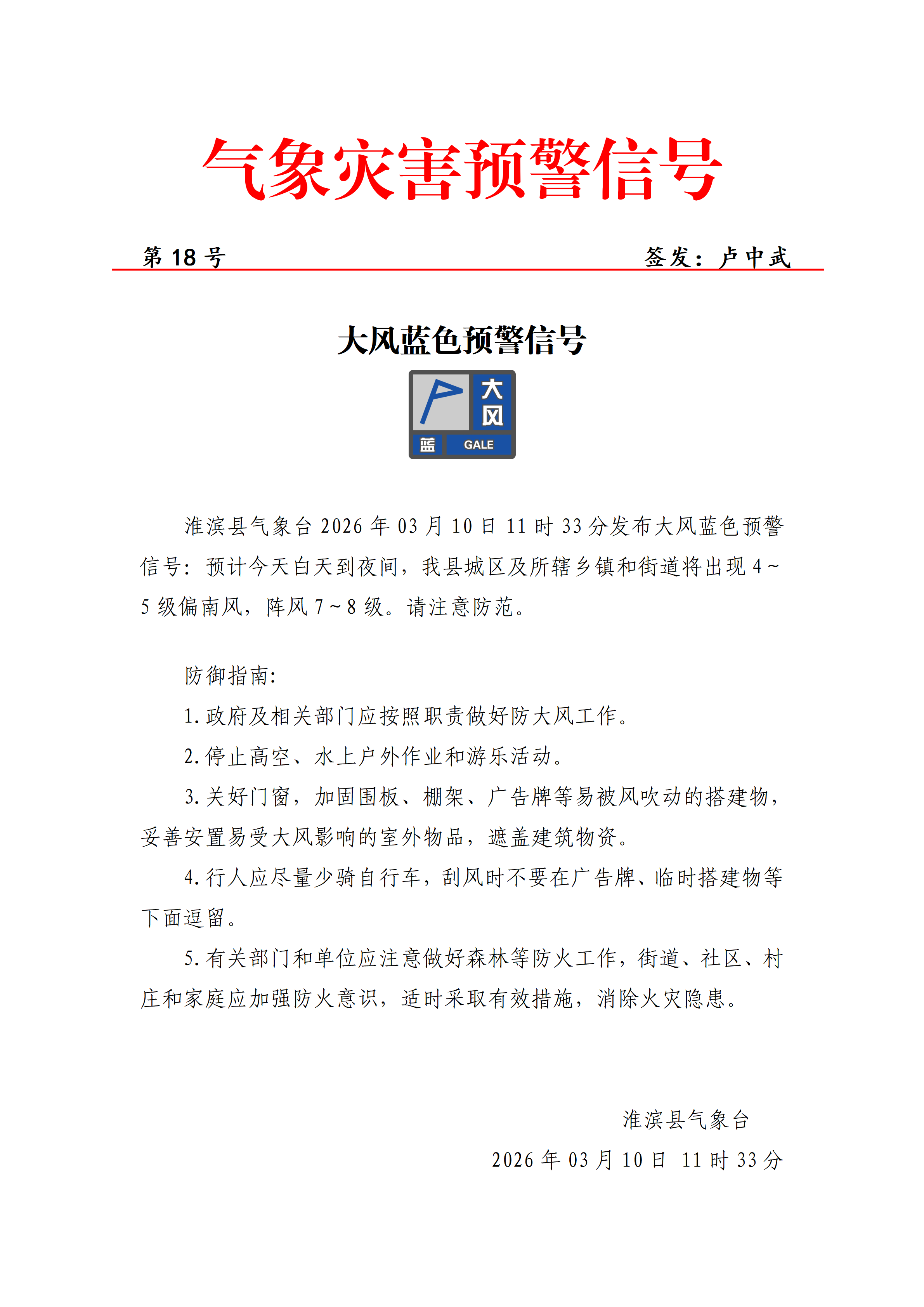 2026年03月10日11时33分发布大风蓝色预警信号