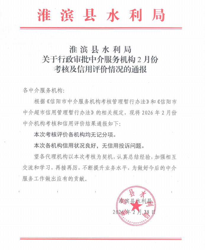 淮滨县水利局关于行政审批中介服务机构2月份考核及信用评价情况的通报
