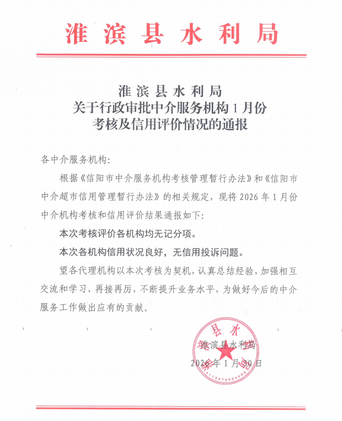 淮滨县水利局关于行政审批中介服务机构1月份考核及信用评价情况的通报