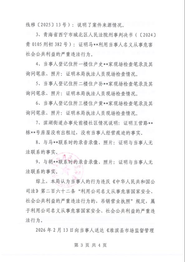 淮滨县市场监督管理局行政处罚决定书 淮市监决罚〔2026〕16号
