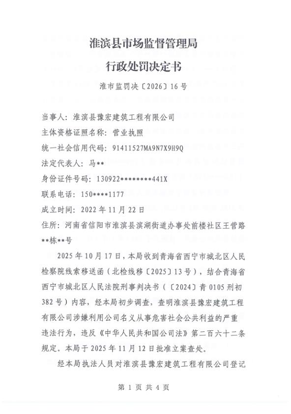 淮滨县市场监督管理局行政处罚决定书 淮市监决罚〔2026〕16号