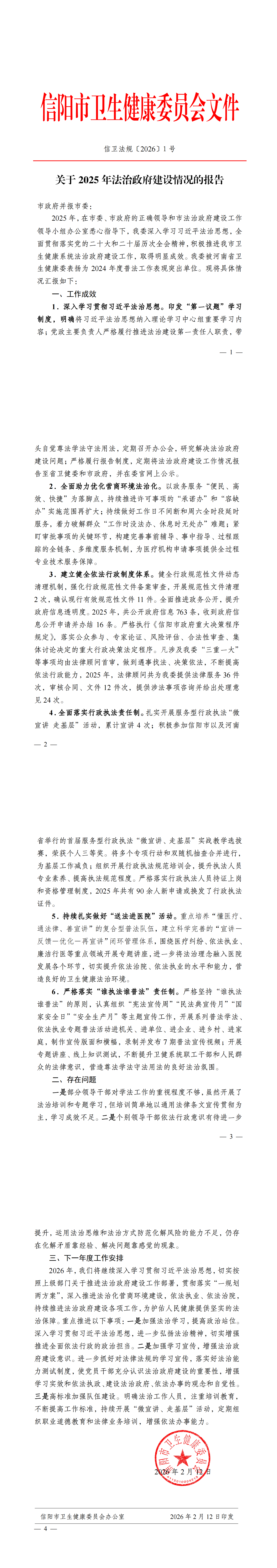 信阳市卫生健康委员会关于2025年法治政府建设情况的报告