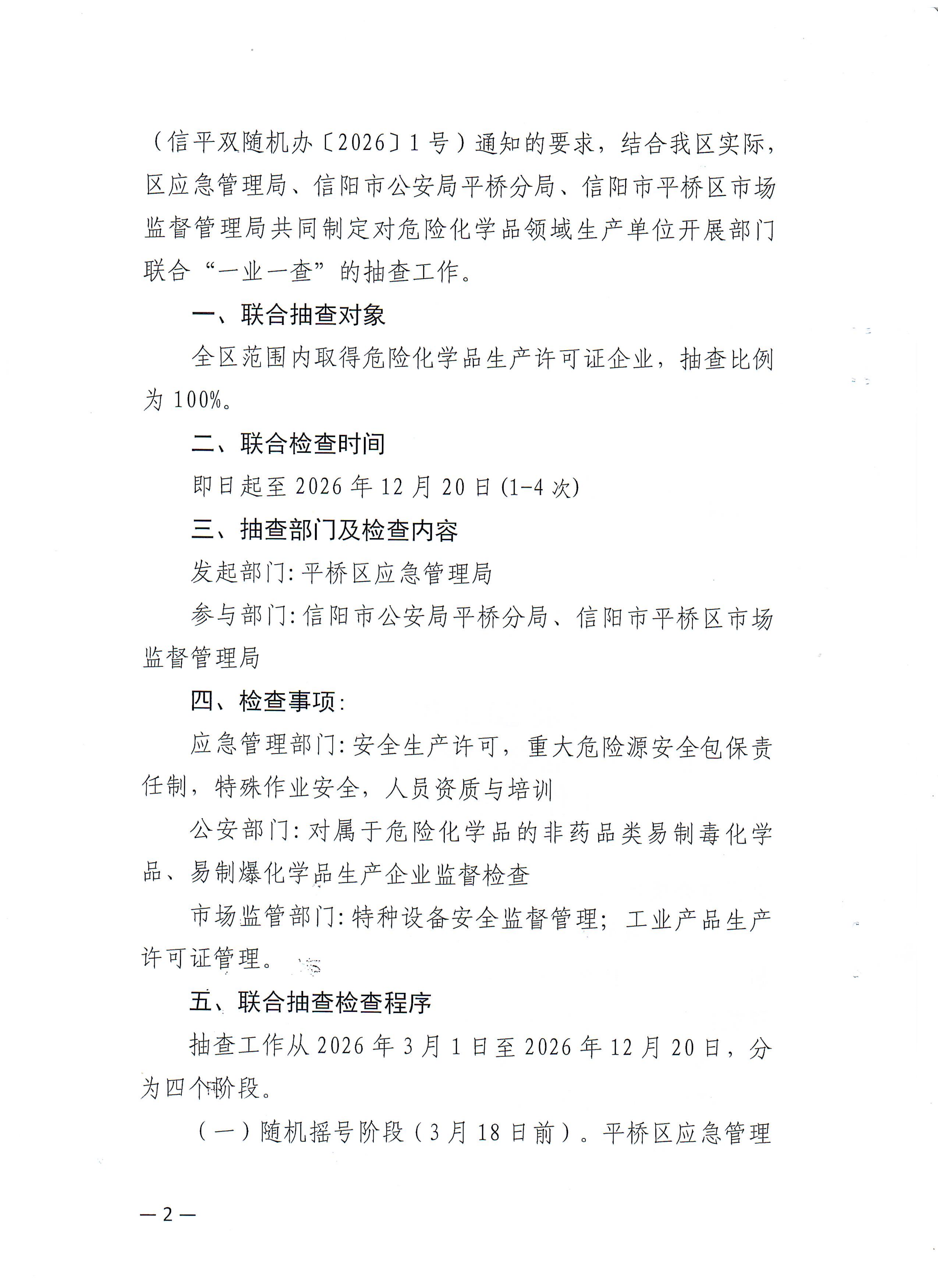 关于开展2026年度部门联合“一业一查