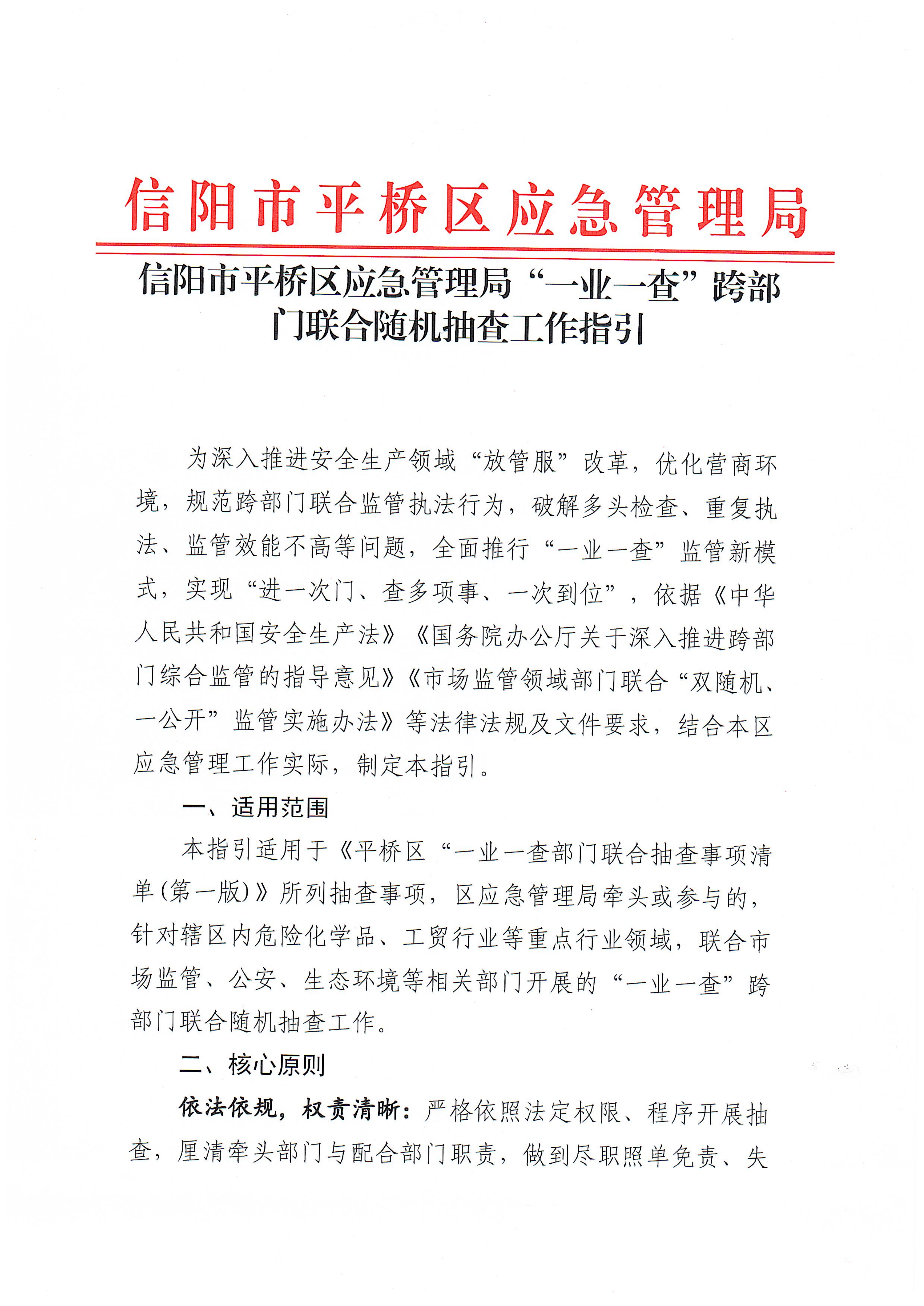 信阳市平桥区应急管理局“一业一查”跨部门联合随机抽查工作指引