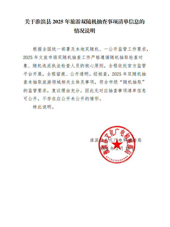 关于淮滨县2025年旅游双随机抽查事项清单信息的情况说明