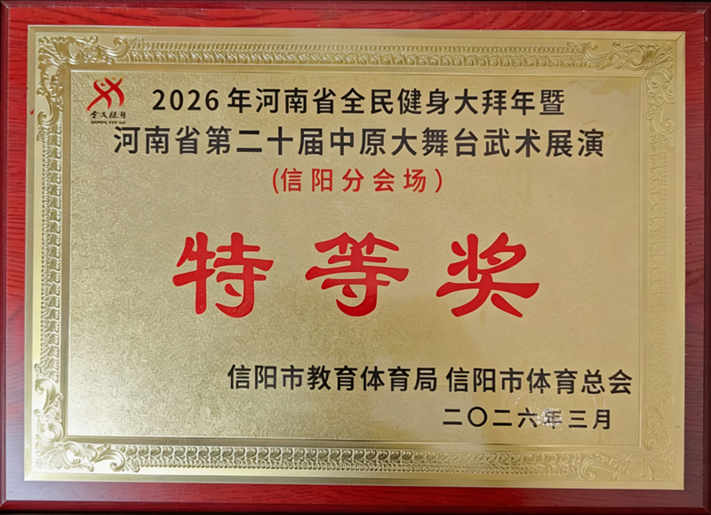 喜报!潢川县勇夺全市武术展演特等奖 喜报!潢川县勇夺全市武术展演特等奖