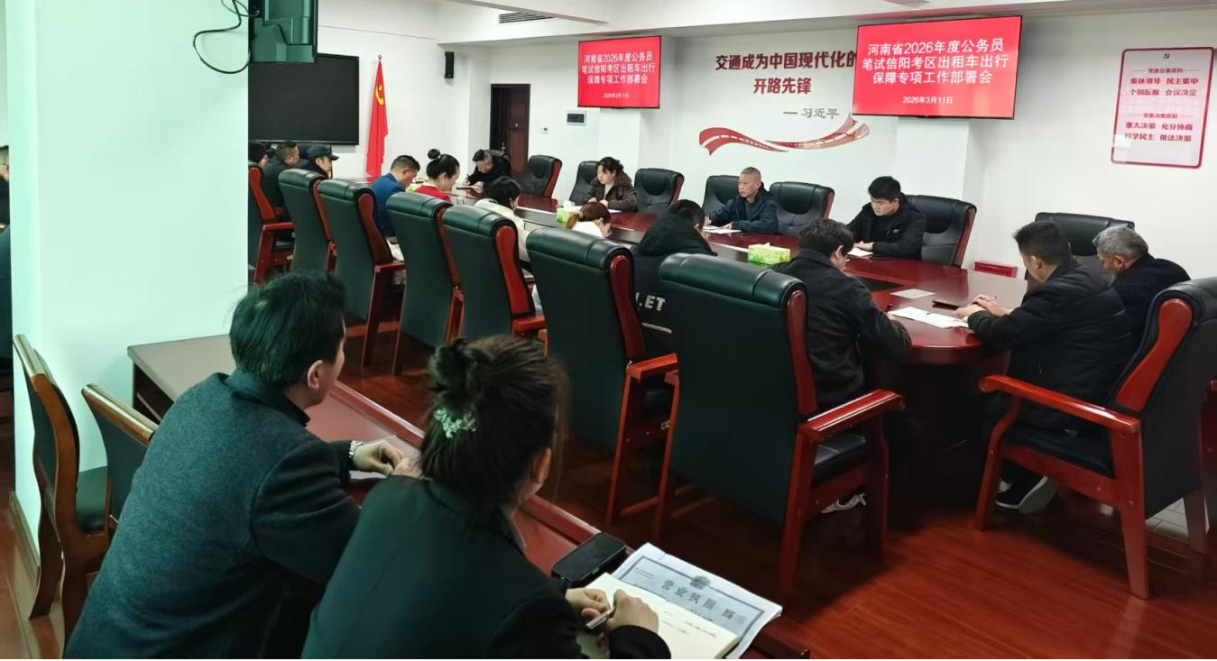 暖心护考 助力公考 —信阳出租汽车行业圆满完成2026年度省考笔试保障任务