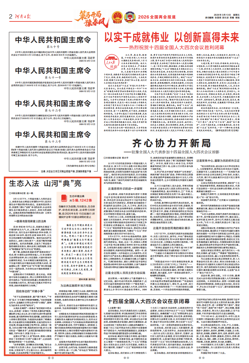 媒体聚焦丨生态入法 山河“典”亮（河南日报）
