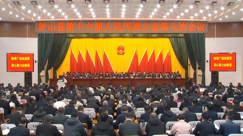 罗山县十六届人大七次会议胜利闭幕 罗山县十六届人大七次会议胜利闭幕