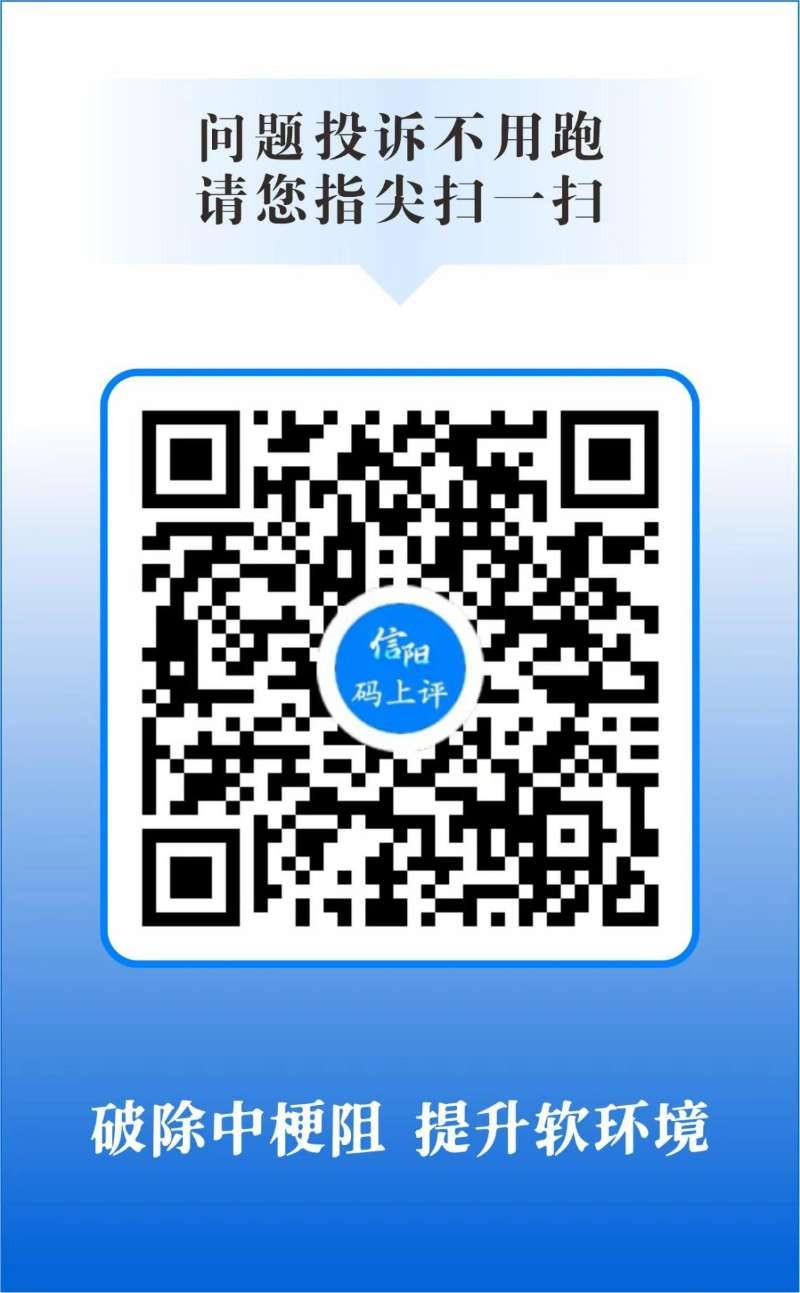“信阳码上评”小程序上线了