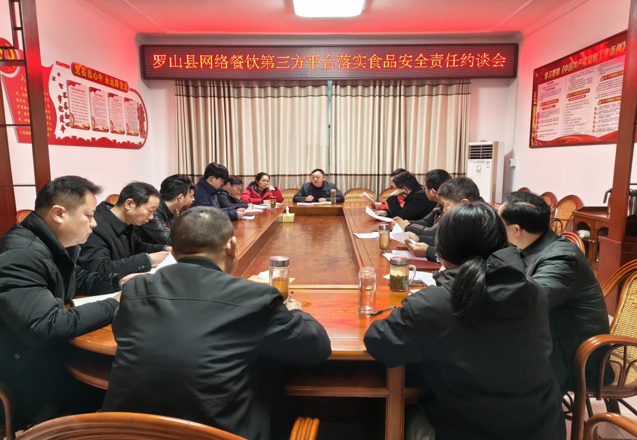 罗山县市场监管局召开网络餐饮第三方平台落实食品安全责任约谈会