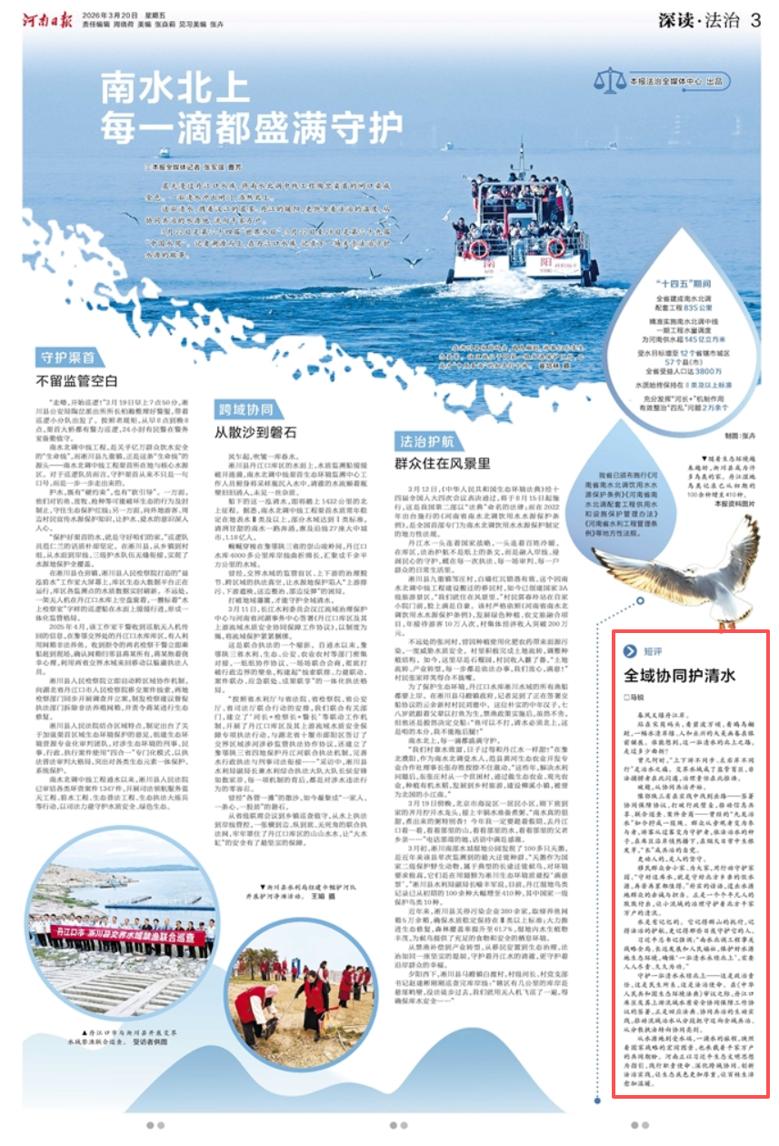 媒体聚焦丨全域协同护清水(河南日报) 媒体聚焦丨全域协同护清水(河南日报)