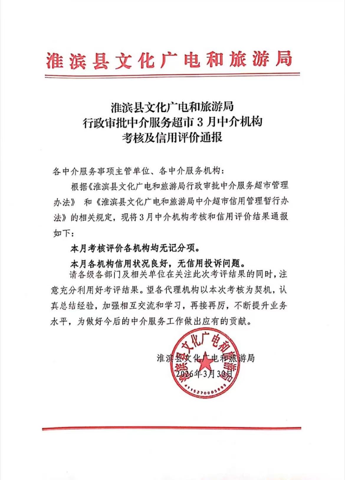 淮滨县文化广电和旅游局行政审批中介服务超市3月中介机构考核及信用评价通报