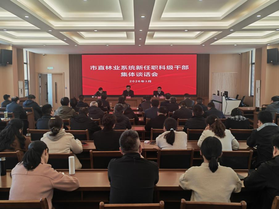 市林业局召开新任职干部集体谈话会