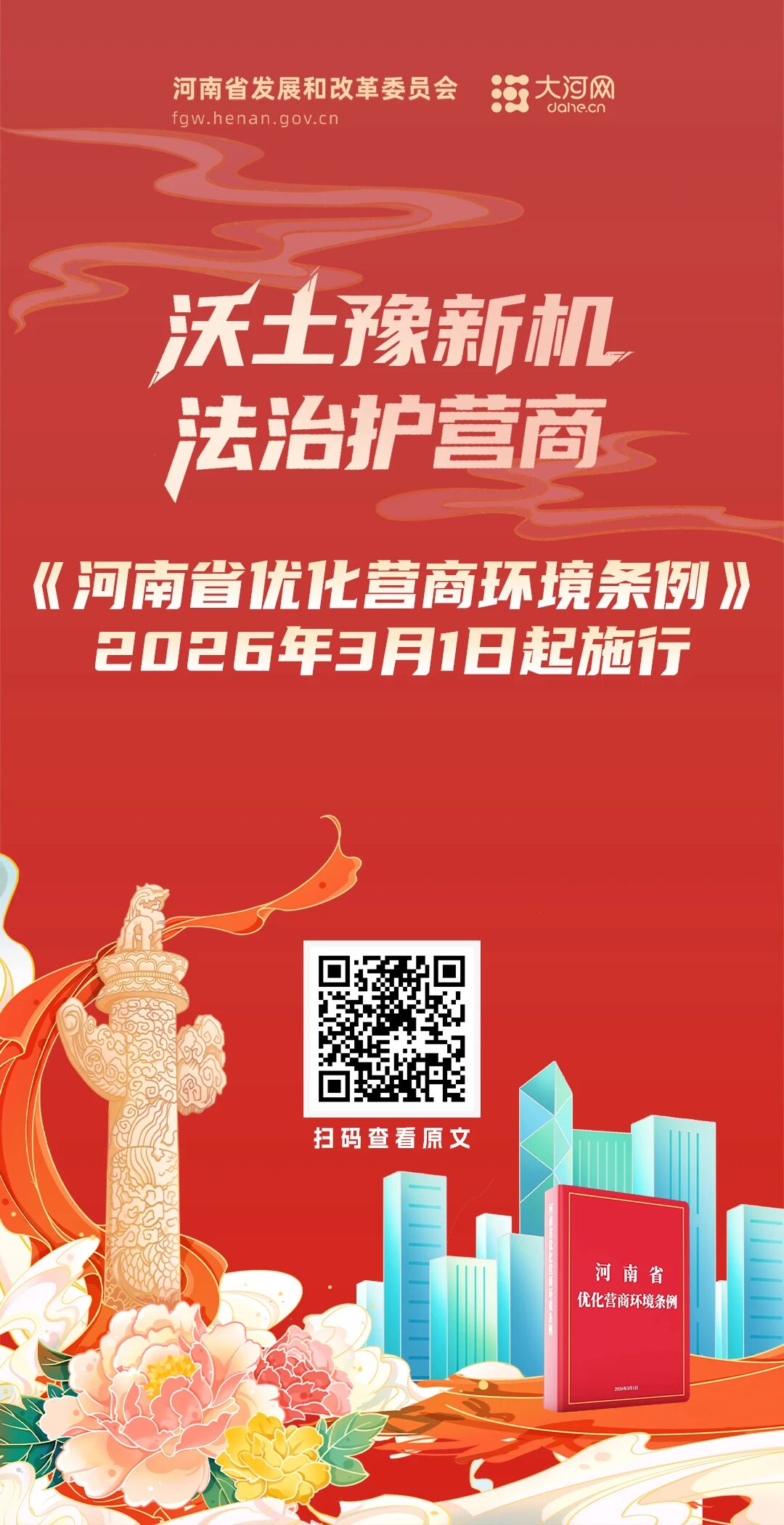 河南新修订营商环境条例3月1日施行！五组关键词看条例亮点