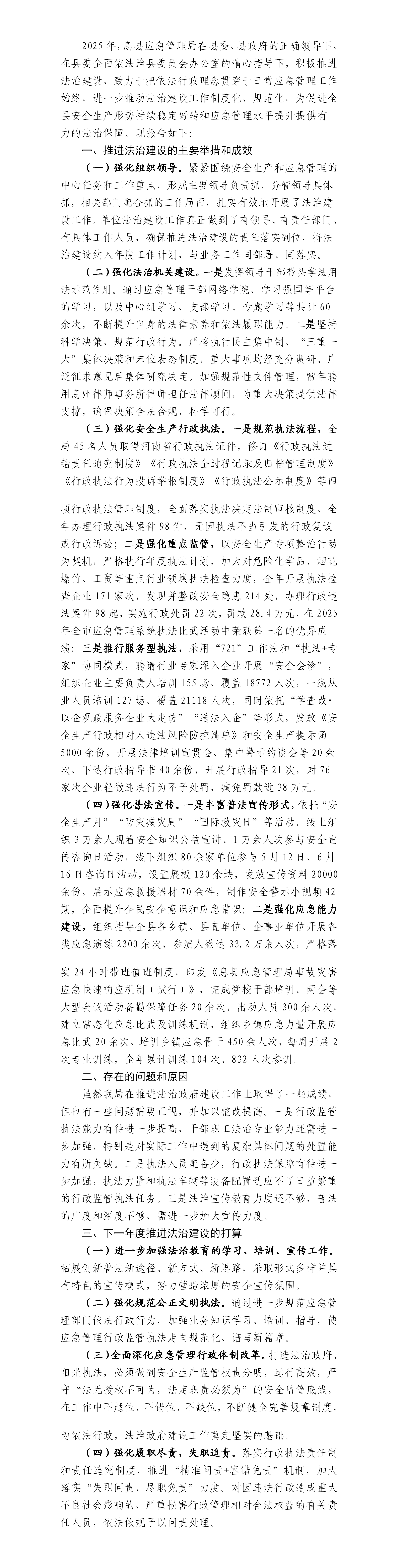 息县应急管理局关于2025年法治政府建设情况的报告