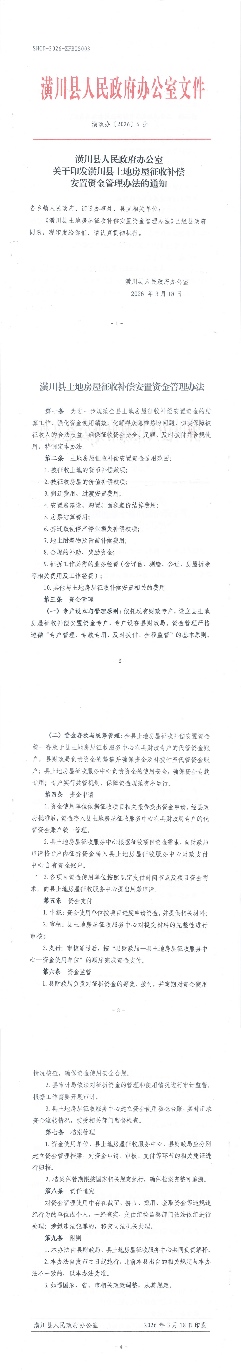 潢川县人民政府办公室关于印发潢川县土地房屋征收补偿安置资金管理办法的通知_00.png