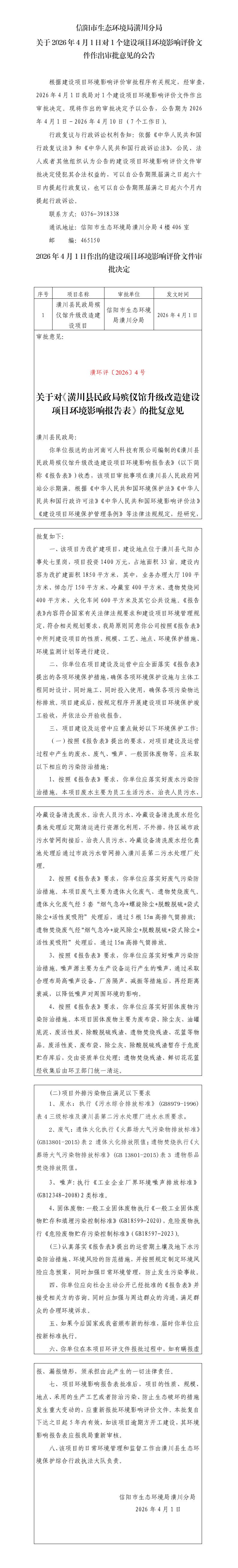 信阳市生态环境局潢川分局关于2026年4月1日对1个建设项目环境影响评价文件作出审批意见的公告