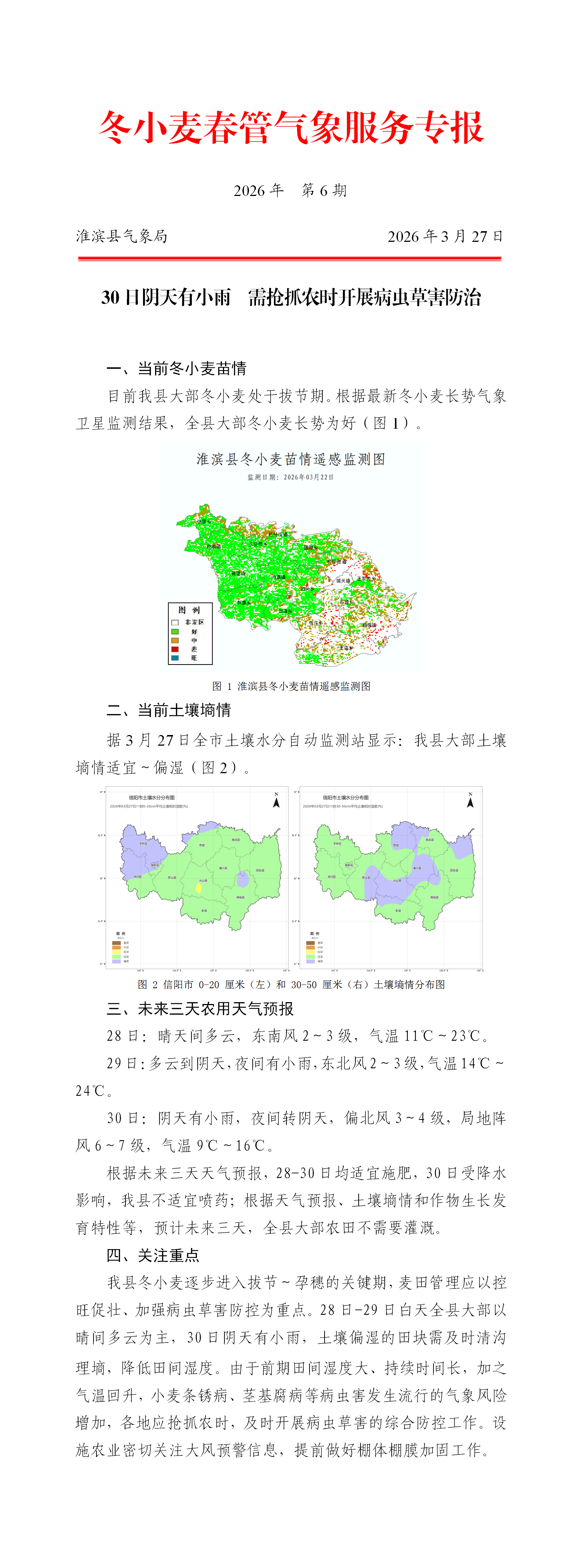 2026年3月27日冬小麦春管气象服务专报