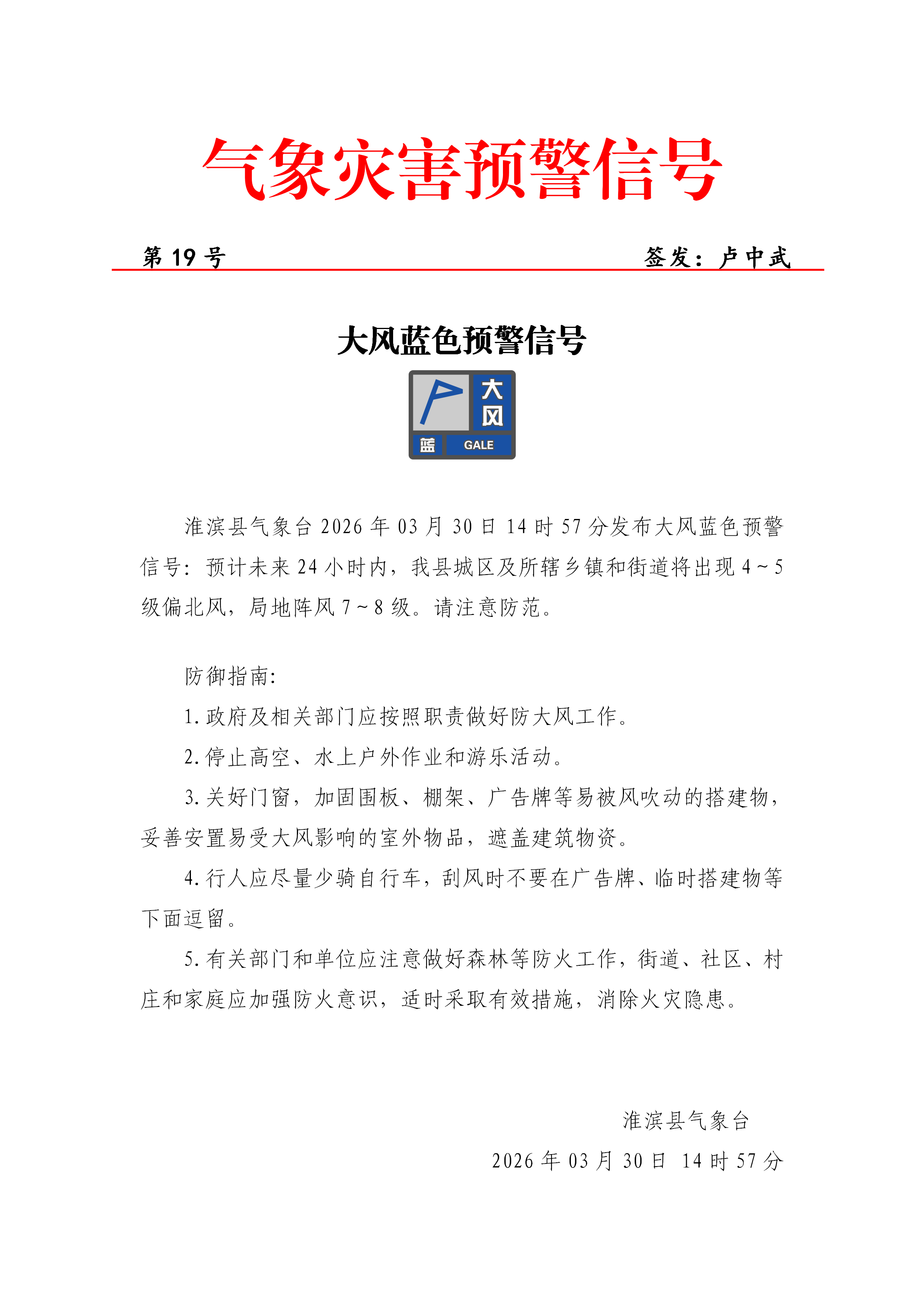 2026年03月30日14时57分发布大风蓝色预警信号