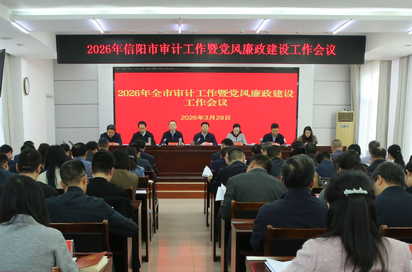 全市审计工作暨党风廉政建设工作会议召开
